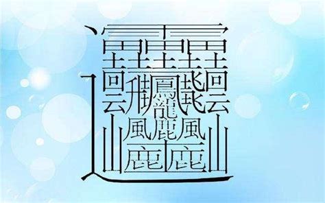 十七畫的字|筆畫17畫的漢字